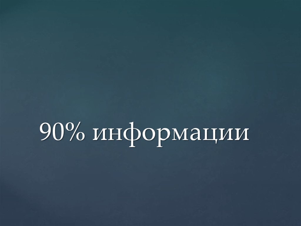90% информации
