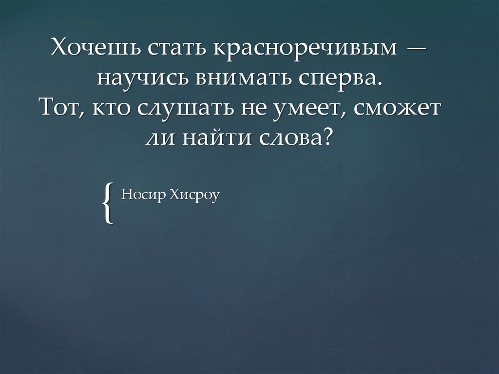 Красноречиво. Как стать красноречивым. Красноречивый это простыми словами. Красноречивые фразы. Кто такой красноречивый человек.