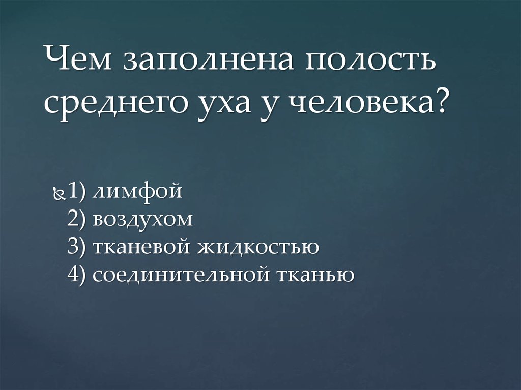 чем заполнена полость среднего уха. жидкость внутреннего уха функции. внутреннее ухо заполнено воздухом. барабанная полость, заполненная воздухом. заполнено воздухом среднее ухо.