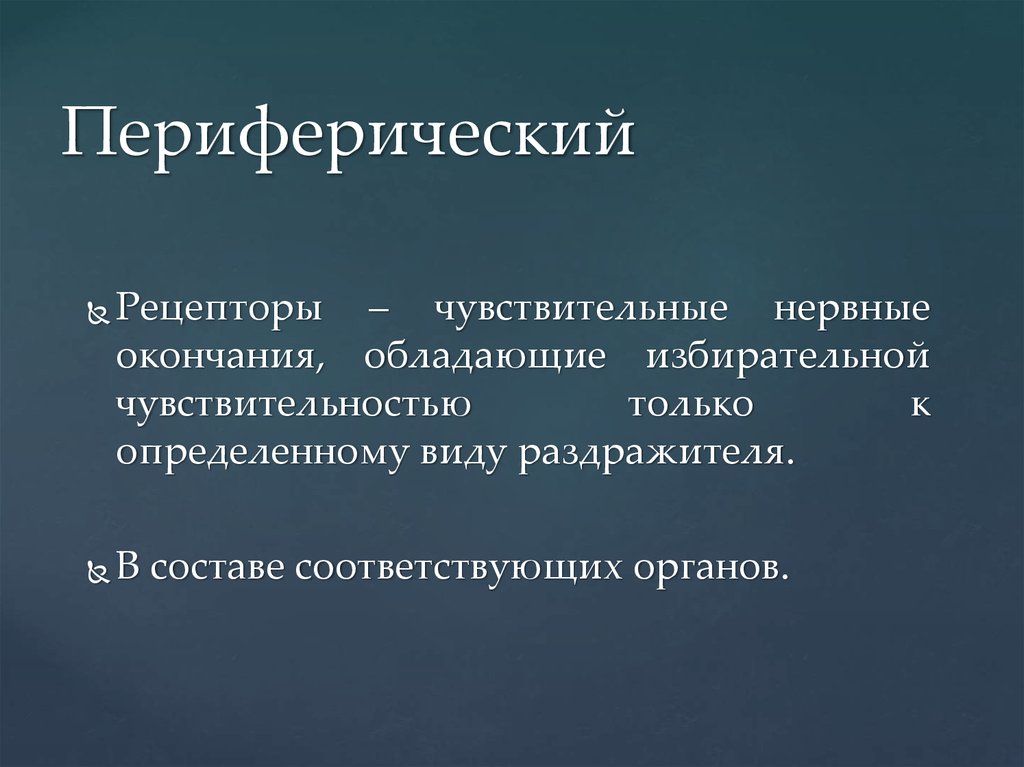 Периферический