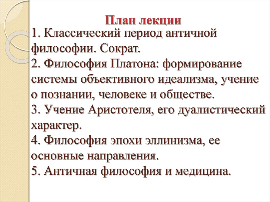 Система платона философия. Идеализм Платона философия. Философия Платона объективный идеализм. Система объективного идеализма Платона. Платоновский идеализм.