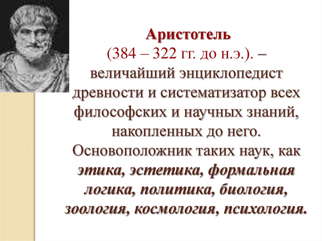 7 философия аристотеля. Аристотель основоположник науки. Основатель философии Аристотель. Аристотель основоположник этики. Аристотель систематизатор древнегреческой философии.