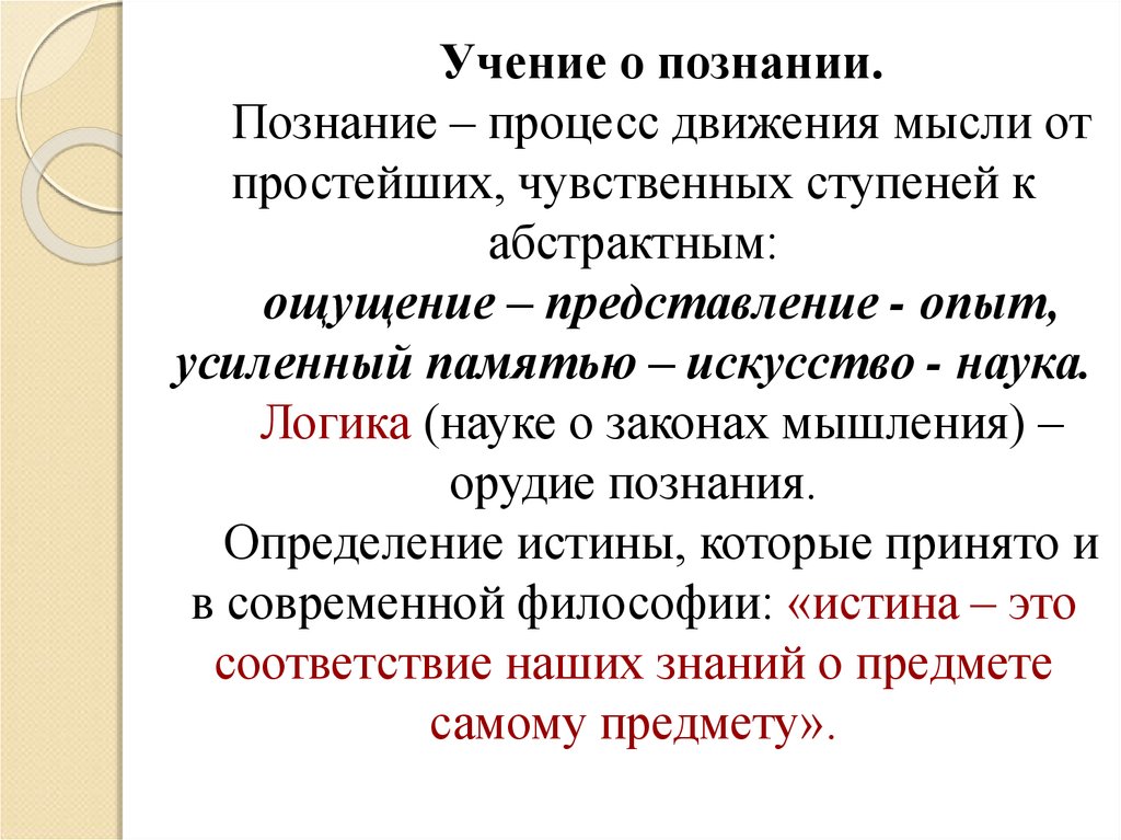 Чувственная ступень. Логика наука о познании. Логика главное орудие познания. Логика орудие познания философ. Постижение это определение.