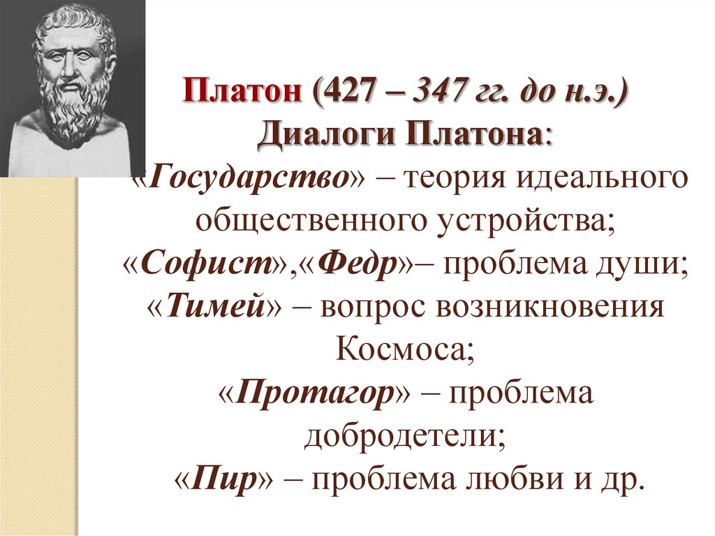 Платон персонажи. Платон 427 347 г.г до н.э. Диалог государство и Федр Платона. Платон (427- 347 до н.э.). Платон "Платон. Диалоги".