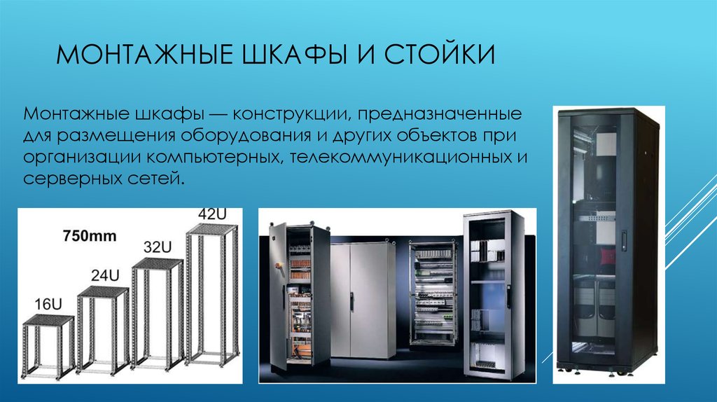 Оборудование 19. Монтажные шкафы и стойки. Презентация тепловые шкафы и стойки. Проектировка стойки аппаратуры. Конструкция шкафа для размещения аппаратуры.