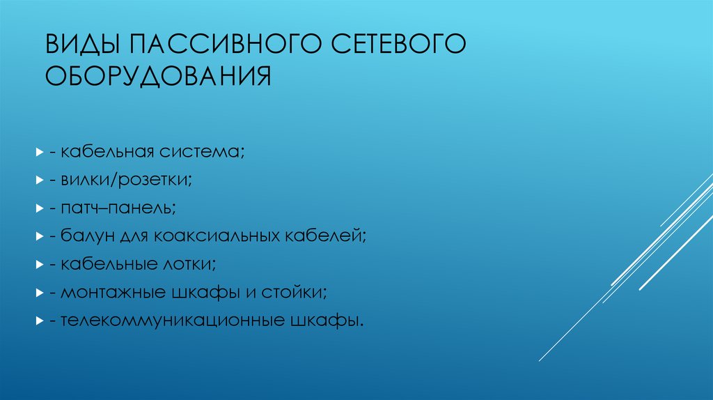 Виды пассивных. Активные и пассивные сетевые устройства. Виды активного сетевого оборудования. Активное и пассивное оборудование. Пассивное оборудование виды.