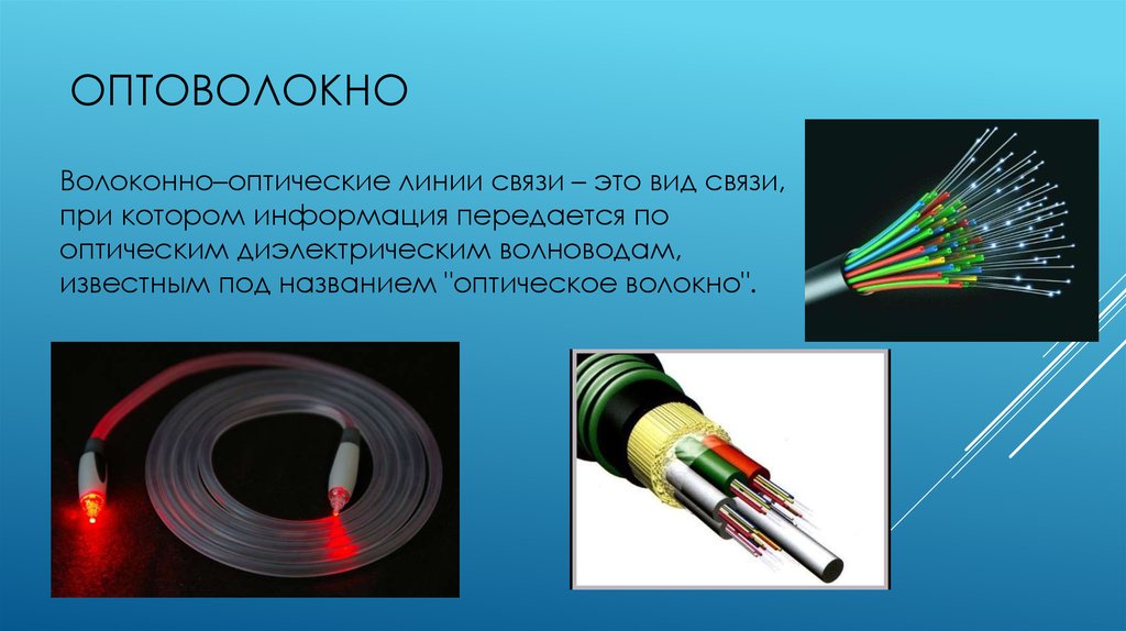 Оптико волоконная связь презентация. Волоконно-оптические линии связи. ВОЛС оптоволокно.