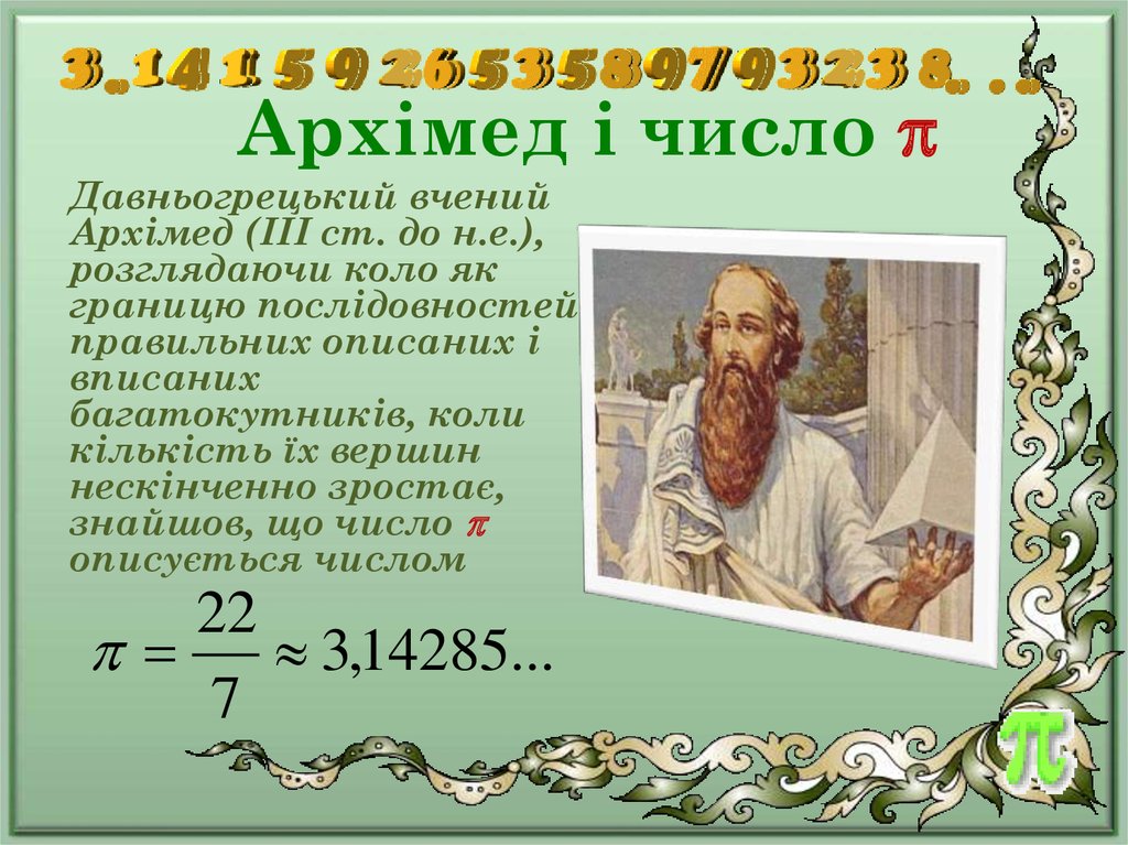 Архімед і число 