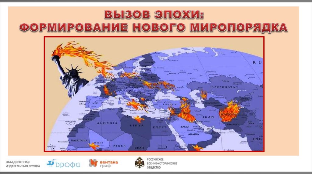 Новая многополярная модель мироустройства. Перспективы становления нового миропорядка. Формирование нового мироустройства. Современный Миропорядок и его геополитические параметры. Формирование многополярного миропорядка в начале XXI В..