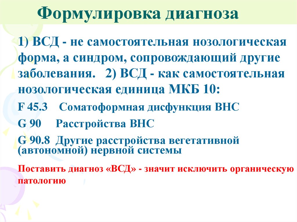 Вегето-сосудистая дистония мкб 10. Вегетативная дисфункция мкб 10. ВСД формулировка диагноза. Другие расстройства вегетативной нервной системы мкб.