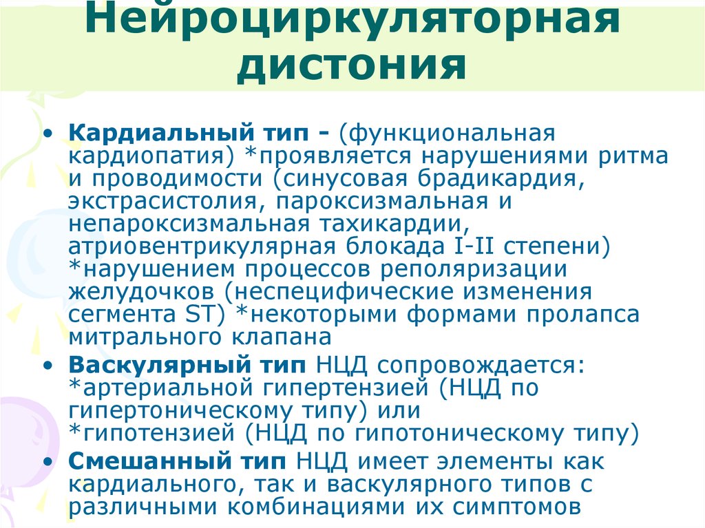 Вегетососудистая дистония по гипертоническому типу. Нейроциркуляторная дистония. Нейроциркуляторная (вегетативная) дистония. Нцд по кардиальному типу. Нейроциркуляторная дистония кардиального типа.