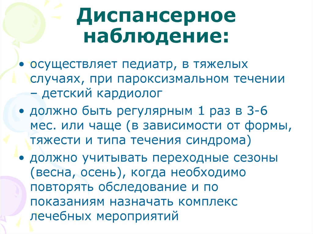 План диспансерного наблюдения. Диспансерное наблюдение осуществляет. ВСД диспансерное наблюдение. Диспансеризация детей с ВСД. ВСД диспансерное наблюдение детей.