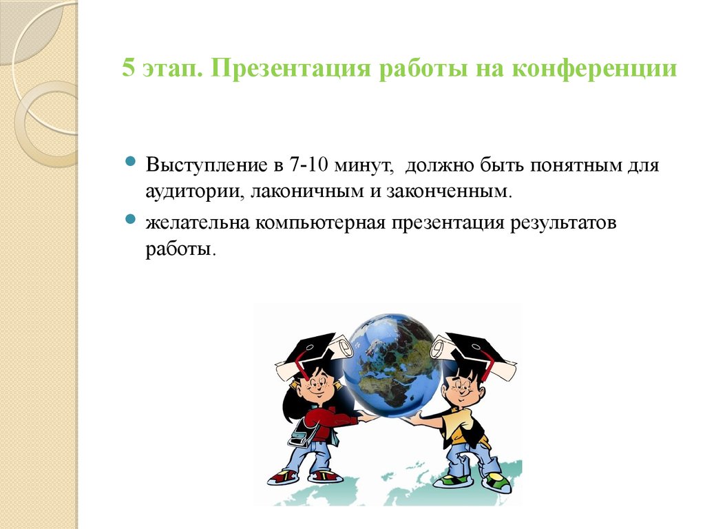 Этапы презентации. Работа для презентации. Робот для презентации. Презентация к работе на конференции. Результат этапа презентация.