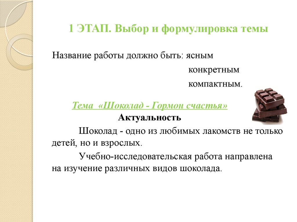 1 название работы. Выбор и формулирование темы. Выбор и формулировка темы. Как сформулировать тему проекта. Актуальность шоколада.