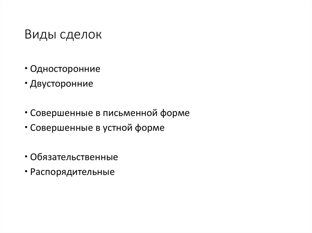 Виды сделок