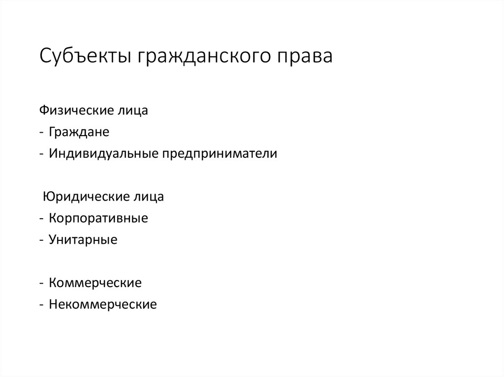 Субъекты гражданского права