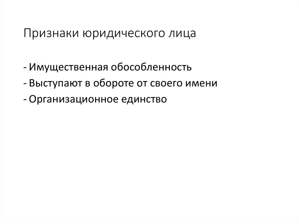 Признаки юридического лица