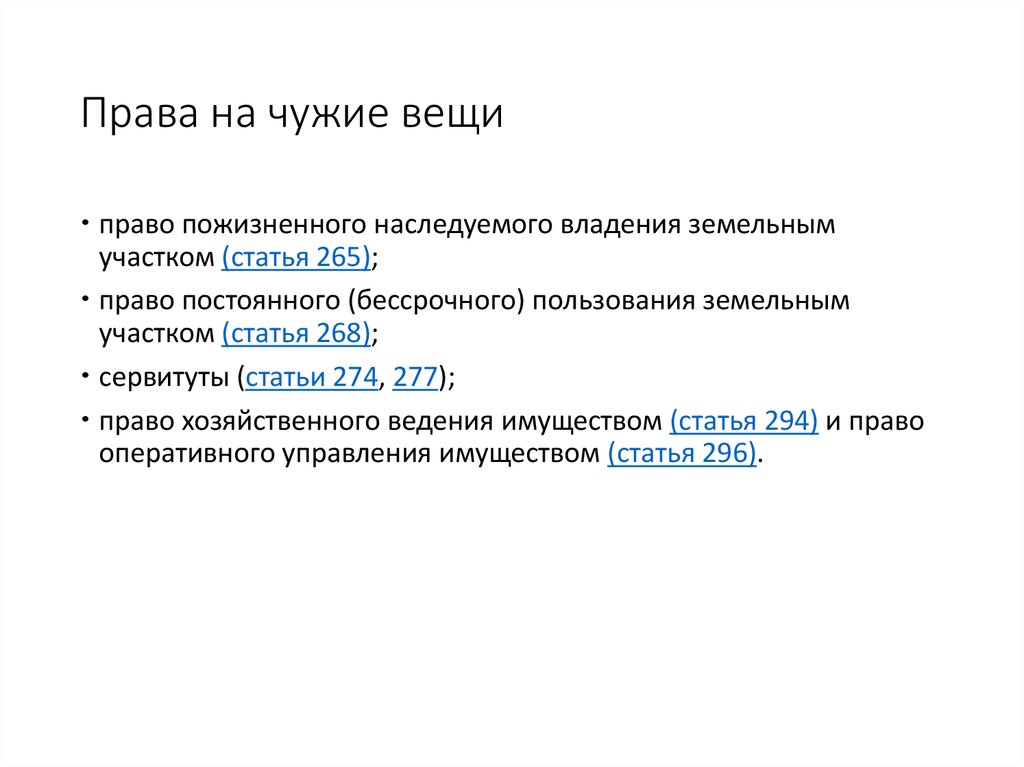 Права на чужие вещи