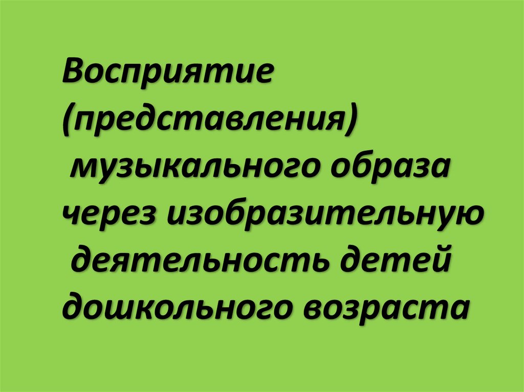 Образ восприятия представления. Продолжи фразу музыкальный образ это.