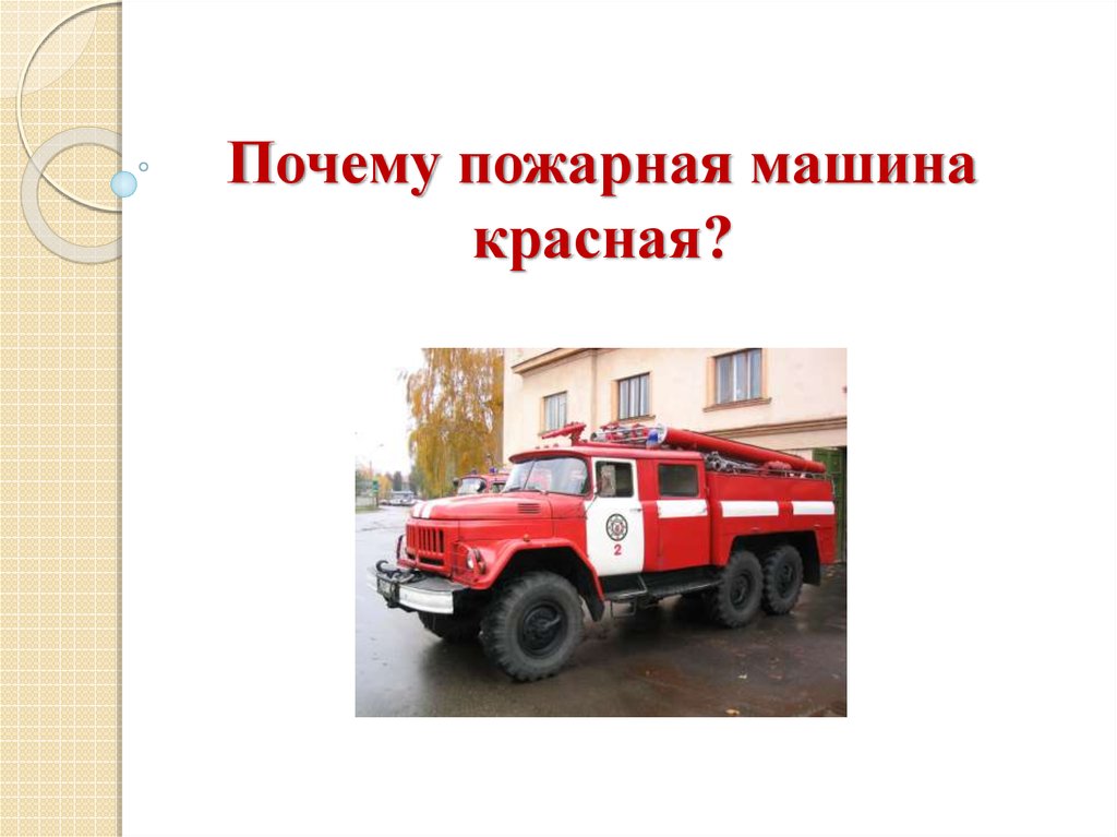 Почему пожарное. Пожарная легковая машина. Красная пожарная машина. Пожарная машина красного цвета. Цвета пожарного автомобиля.
