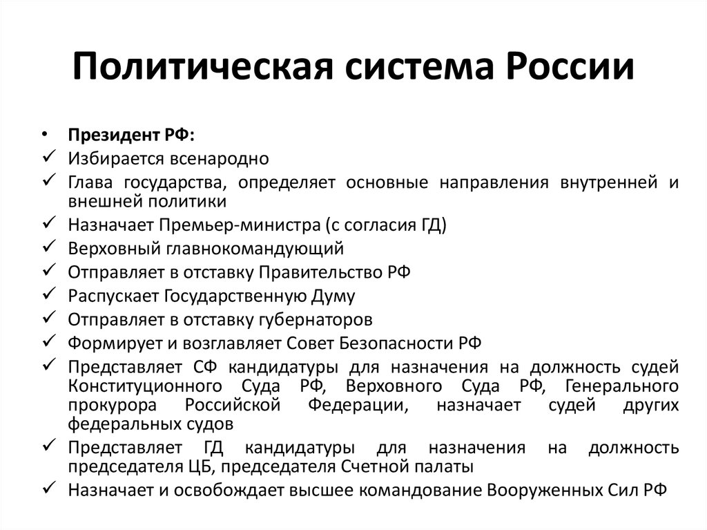 Составьте схему политической системы рф