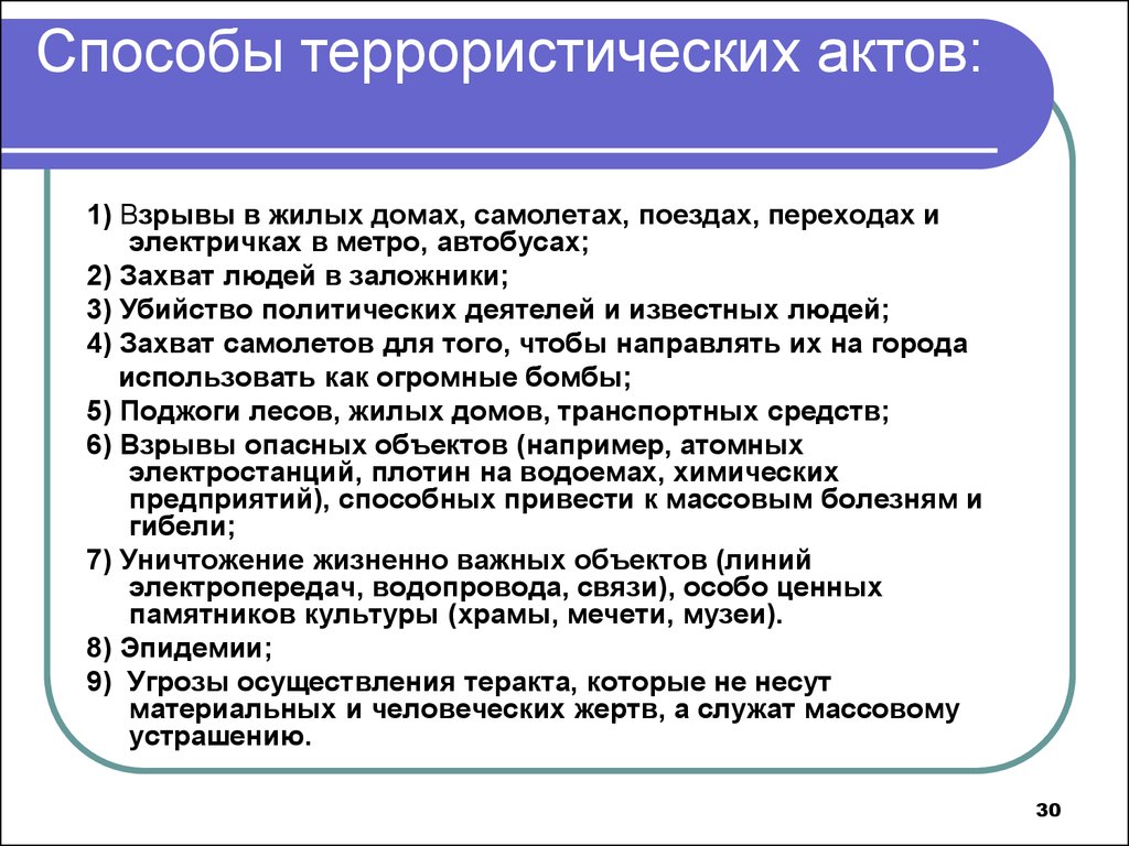 Способы терроризма. Способы тарористическихактов. Способы террористических актов. Способы осуществления террористических актов. Способы совершения терактов.