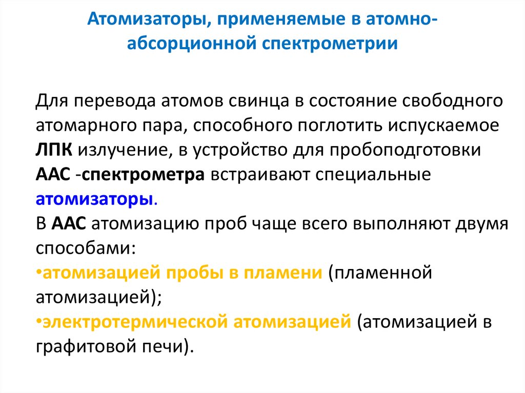 Атомно абсорбционная спектрометрия презентация