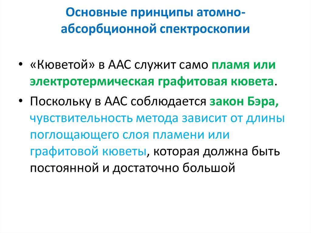 Атомно абсорбционная спектрометрия презентация