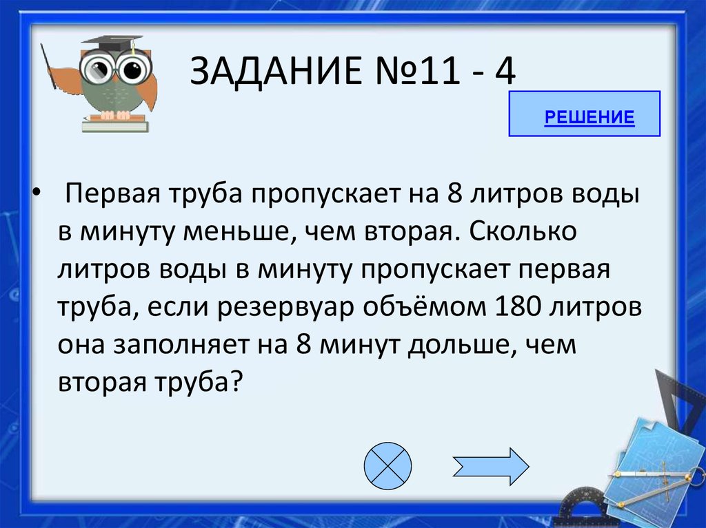 1 труба пропускает на 1 литр