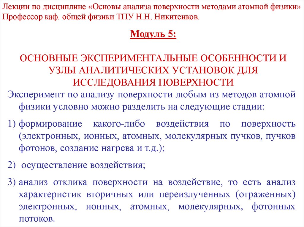 Поверхностный анализ. Методы анализа поверхности. Аналитические поверхности. Экспериментальные методы ядерной физики. Методы локального анализа и анализа поверхности.