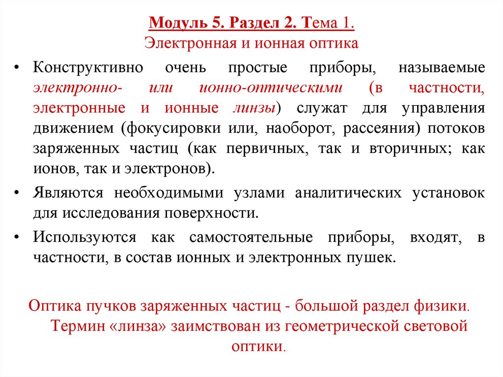 Поверхностный анализ. Электронная и ионная оптика. Ионная оптика. Ионная оптика статическое.