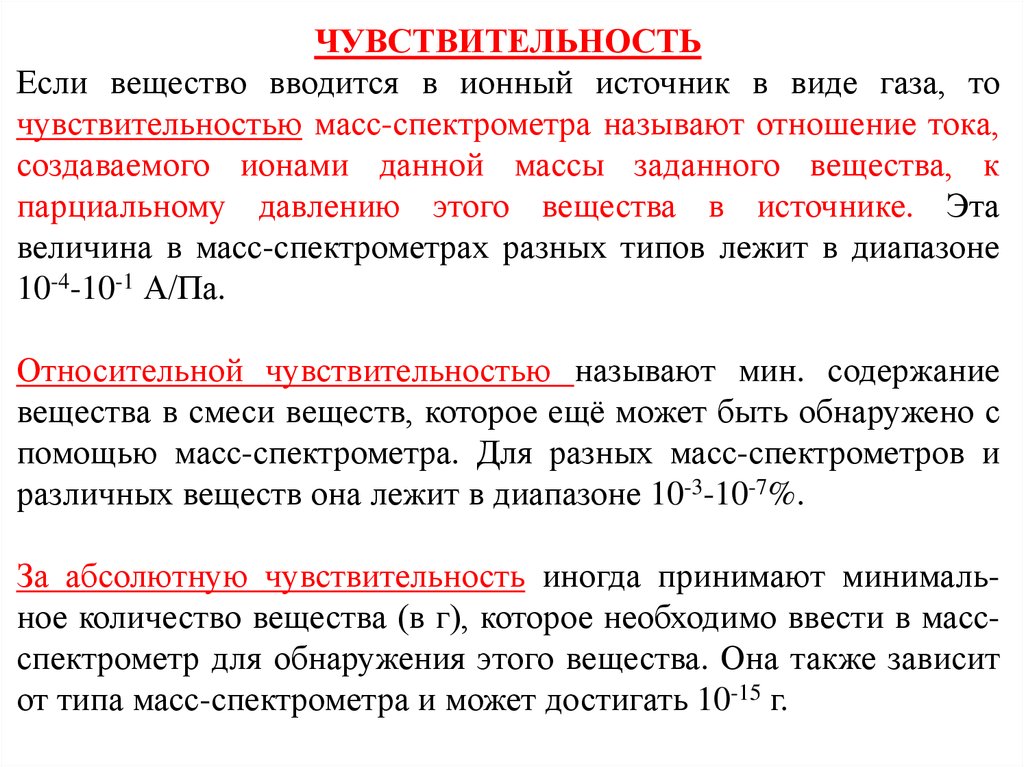 Задать вещество. Чувствительность масс-спектрометра. Чувствительность масс спектрометрического анализа. Спектрометр чувствительность. Чувствительность метода это химия.