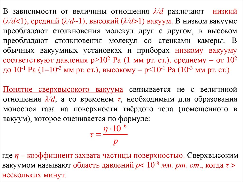 Отношения одной величины к другой. Низкий вакуум давление. Вакуум низкий средний высокий. Низкому вакууму соответствует давление. Низкий вакуум величина.