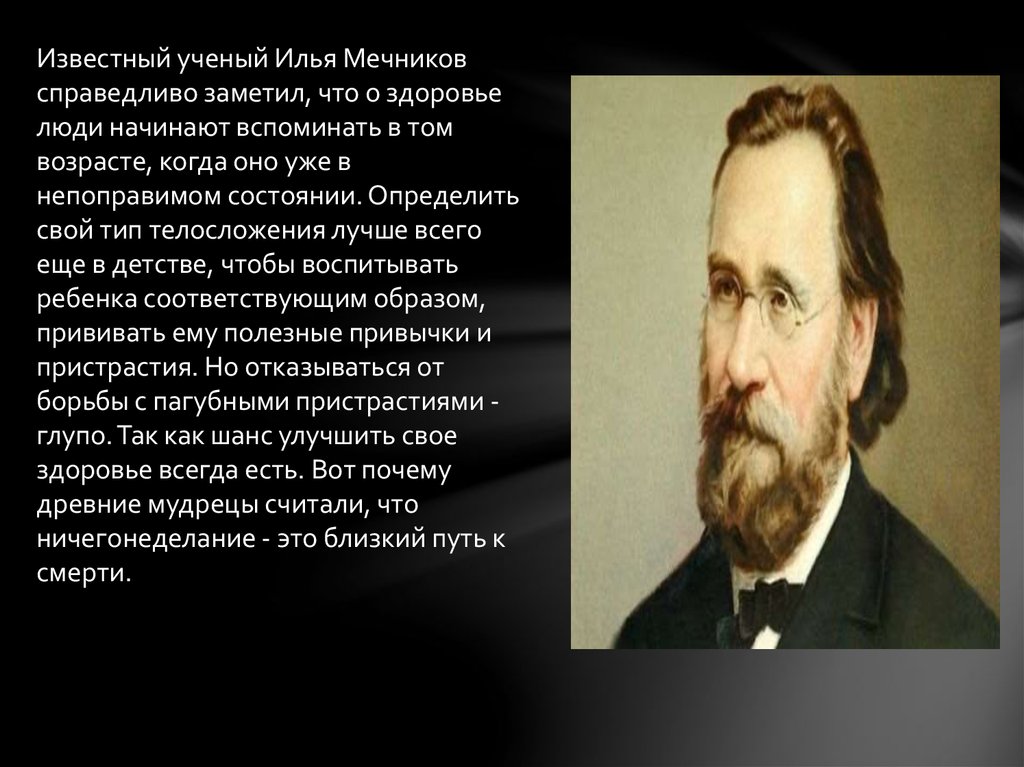 Илья Ильич Мечников (1845-1926). И. И. Мечникова (1845— 1916).. Мечников 1892. Мечников Илья Ильич открыл явление фагоцитоза.