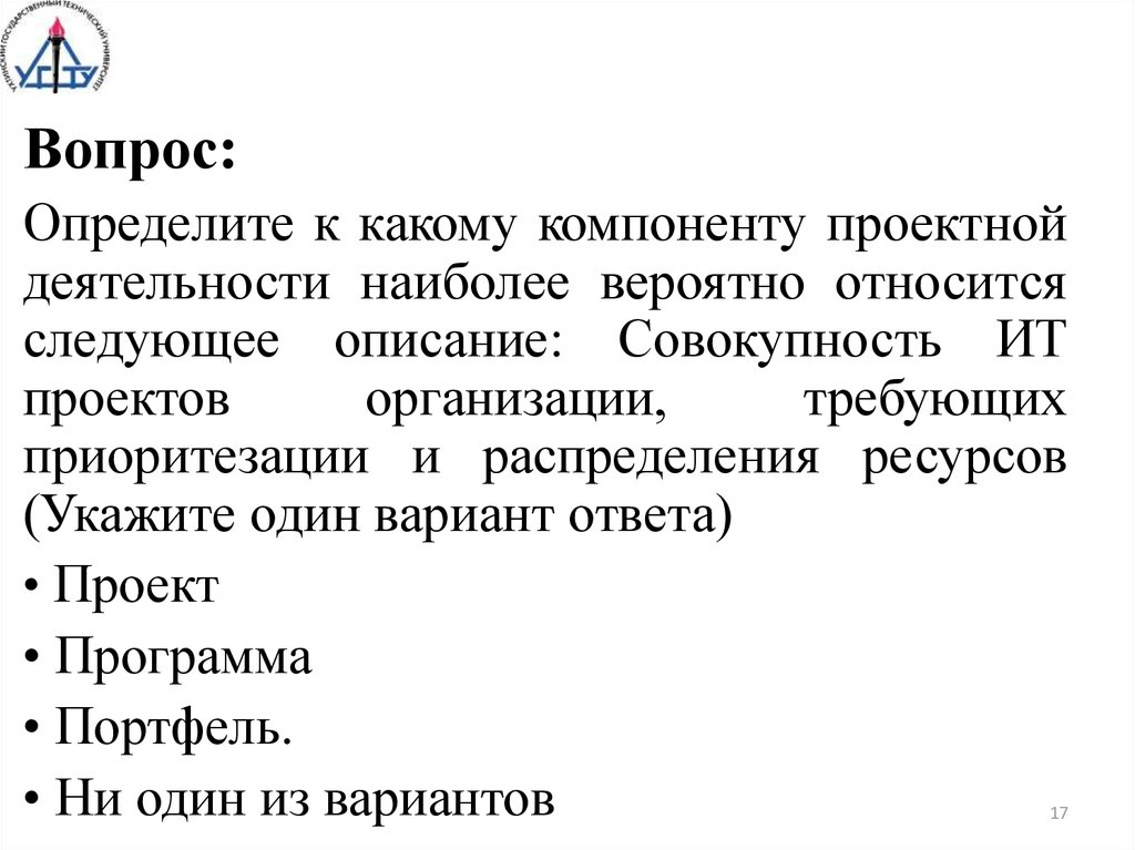 Любая совокупность проектов может являться компонентами программы