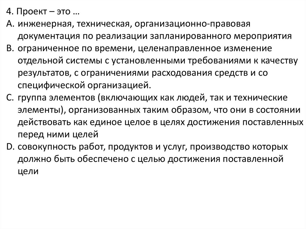 Проект это ограниченное во времени целенаправленное изменение отдельной системы