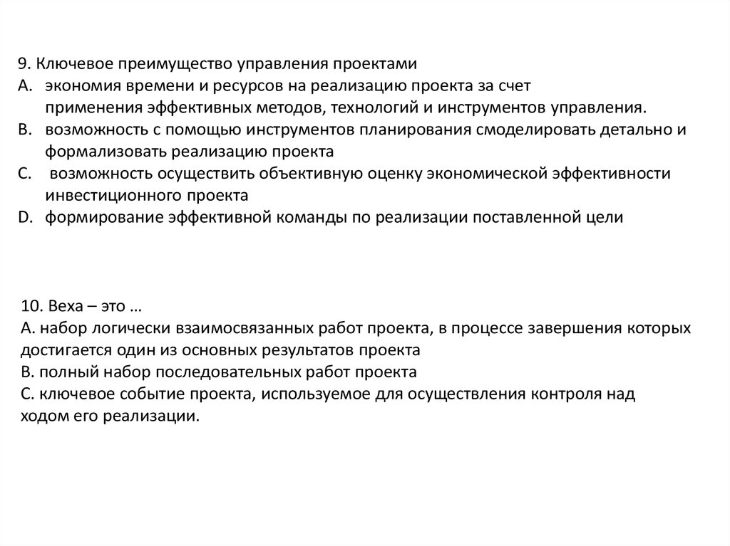 Набор логически взаимосвязанных работ проекта в процессе завершения которых достигается один