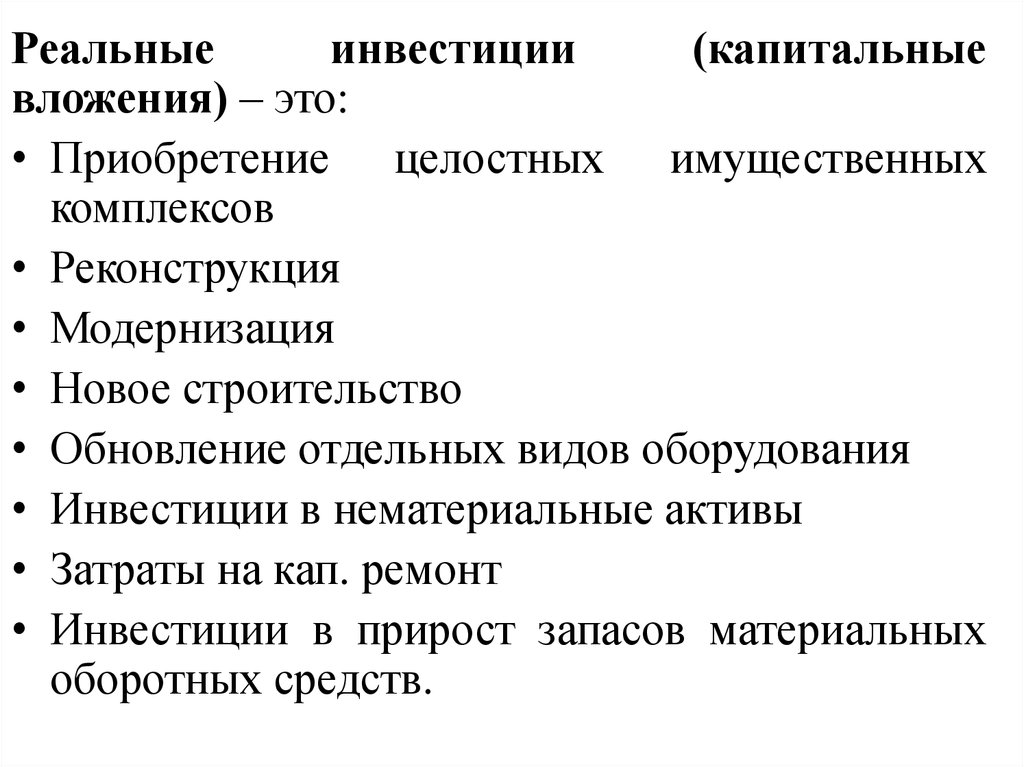 Капитальные инвестиции. Реальные инвестиции примеры. Реальные инвестиции это вложения в. Реальные инвестиции это инвестиции. К реальным инвестициям относятся вложения в.