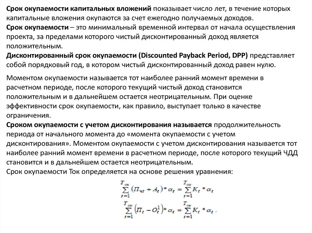 Срок окупаемости это период от начала реализации проекта до момента времени после которого