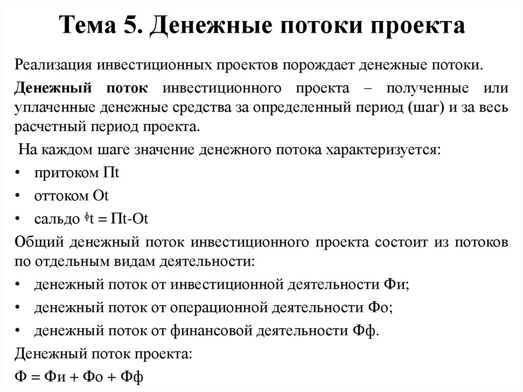 Расчет денежного потока. Методы расчета денежного потока инвестиционного проекта. Денежные потоки инвестиционного проекта. Оценка денежных потоков инвестиционного проекта формулы. Методы определения денежного потока инвестиционного проекта.