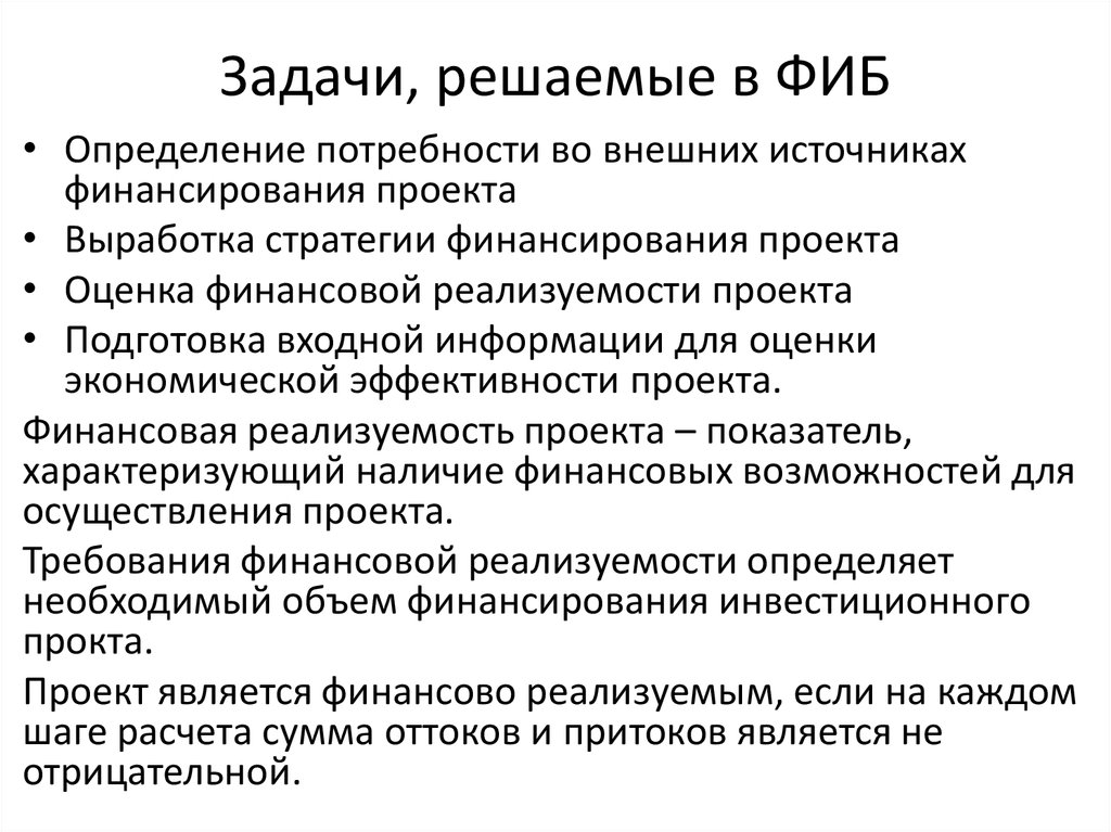 Задачи, решаемые в ФИБ