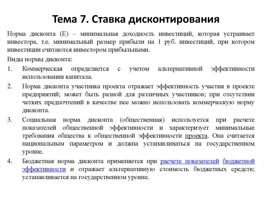 Что такое ставка дисконтирования в инвестиционном проекте