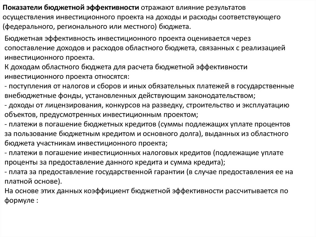 Информация отражающая эффективность. Бюджетная эффективность проекта. Коэффициент бюджетной эффективности. ВНР В ТЭОП. ТЭОП.