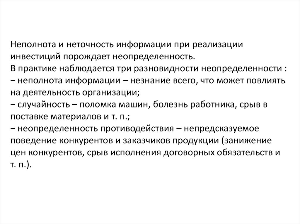 Неполнота. Неполнота и неточность информации. Неопределенность неполнота неточность. Недостаточность неполнота информации. Неполнота информации в проекте.