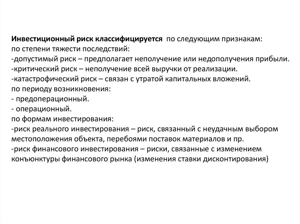 Риски инвестиций. Инвестиционные риски классифицируют по следующим признакам:. Последствия инвестиционного риска. Причины инвестиционного риска:. Инвестиционный риск картинки.