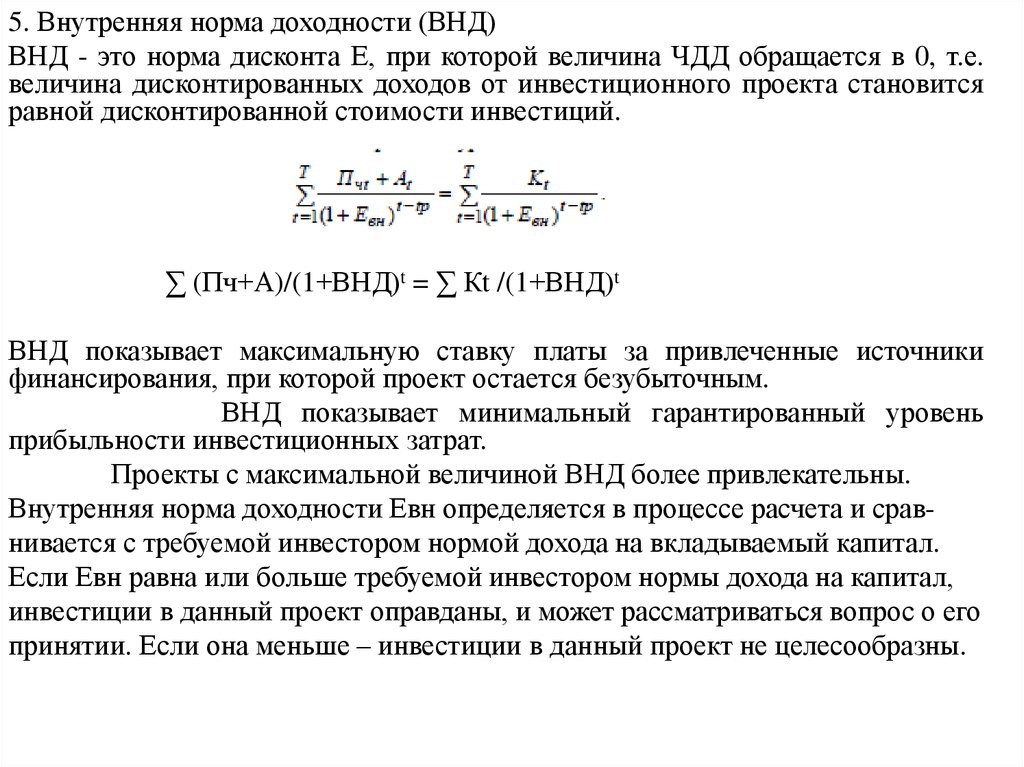 Величина внутреннего дохода. Если ВНД меньше нормы дисконта то инвестиции в данный проект. Норма дисконта инвестиционного проекта. Минимальная норма доходности. Норма дохода для инвестора.