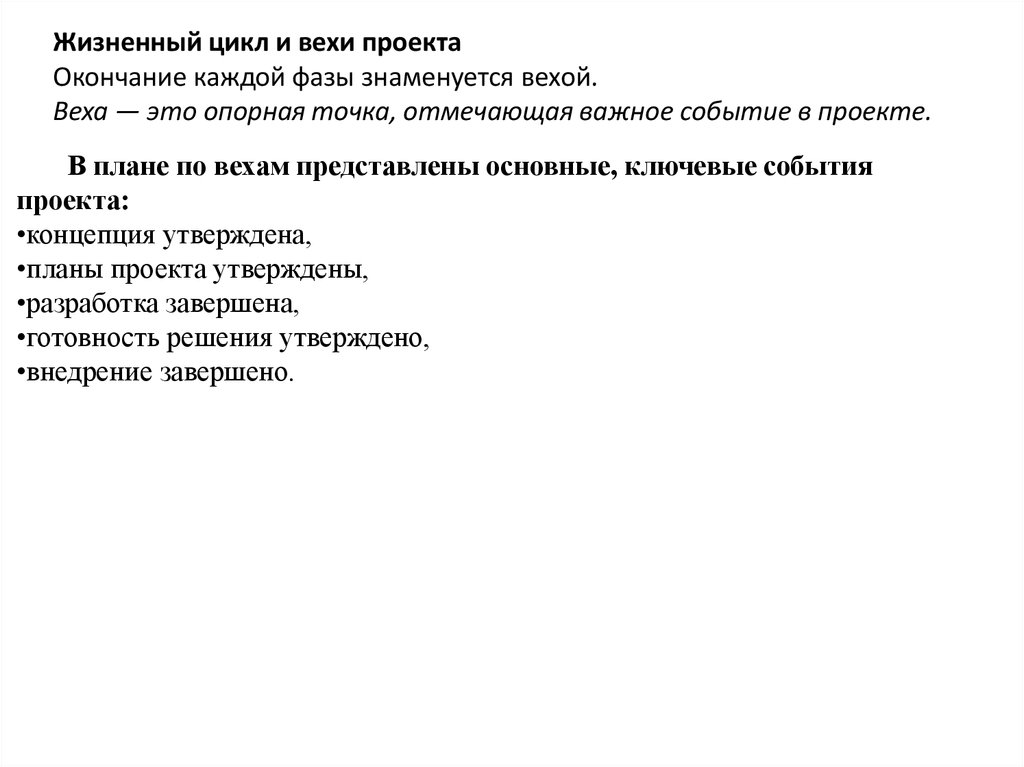 Веха отображает ключевое событие или важную дату в проекте