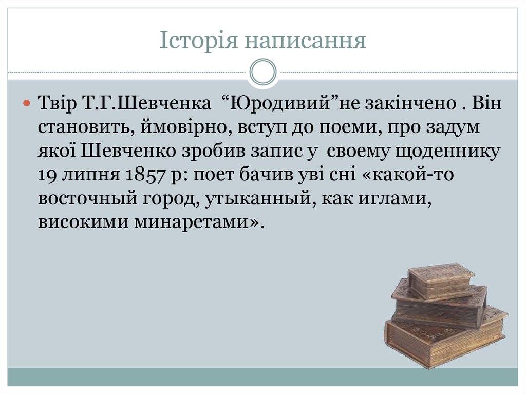 Історія написання