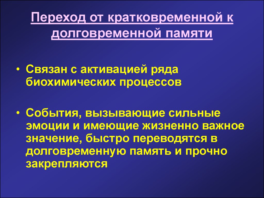 Проблемы связанные с памятью. Переход информации из кратковременной памяти в долговременную. Процесс кратковременной памяти. Формирование кратковременной памяти. Механизм краткосрочной памяти.