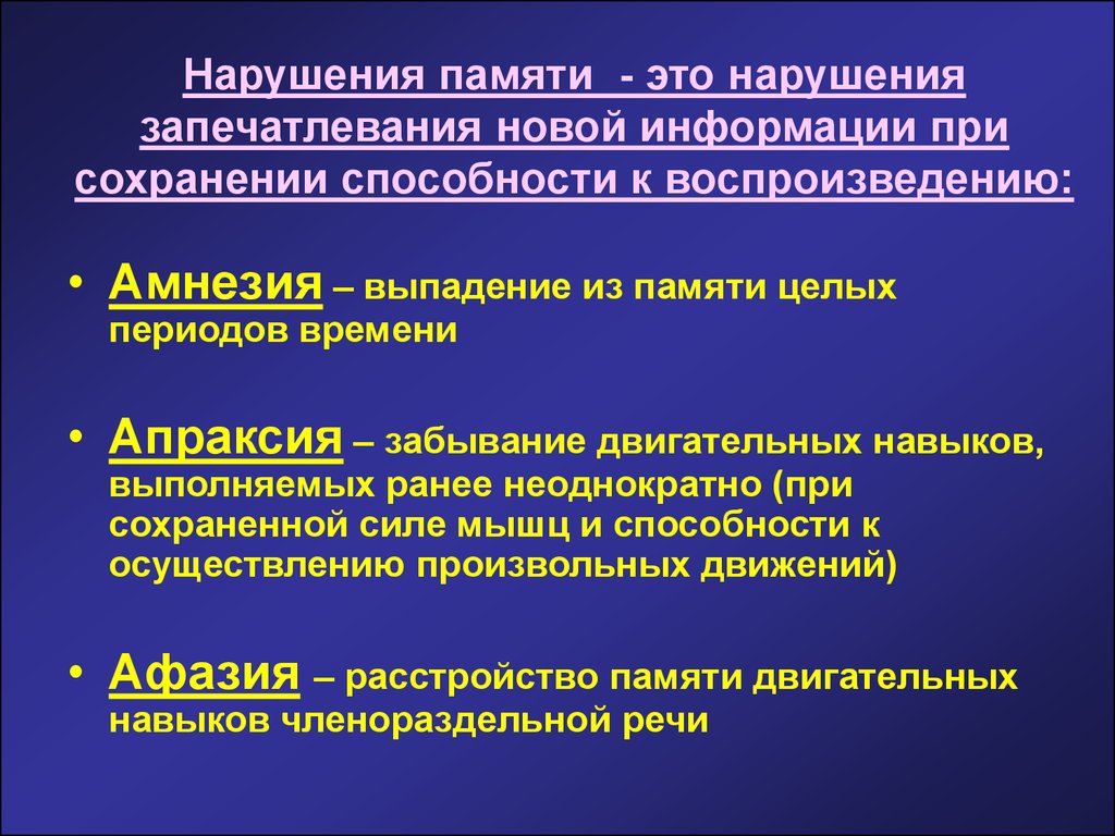 Состояние потери памяти. Основные формы нарушений памяти. Нарушения памяти в психологии. Факторы нарушения памяти. Расстройства памяти презентация.